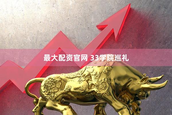 最大配资官网 33学院巡礼