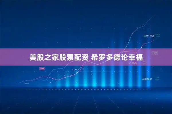 美股之家股票配资 希罗多德论幸福